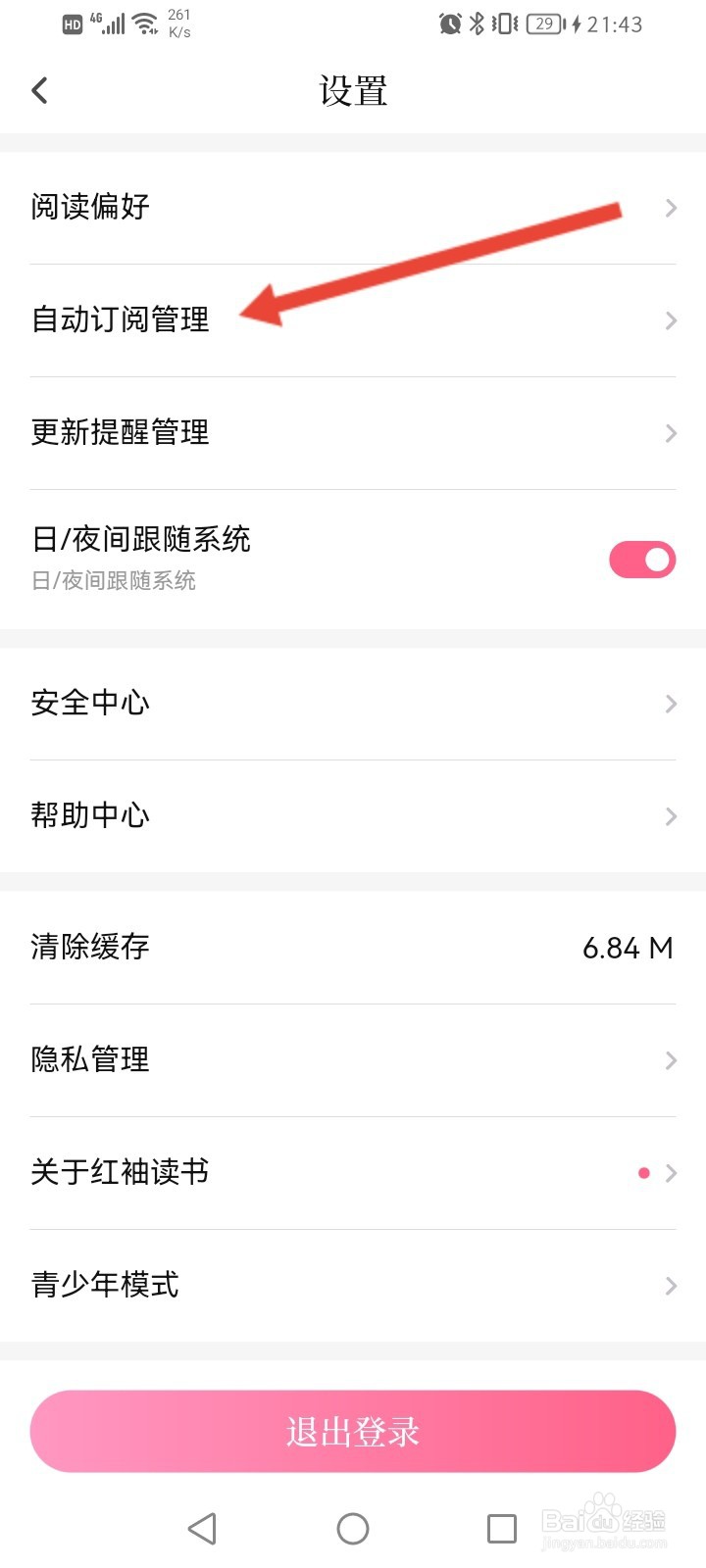 红袖读书怎么关闭自动阅读功能