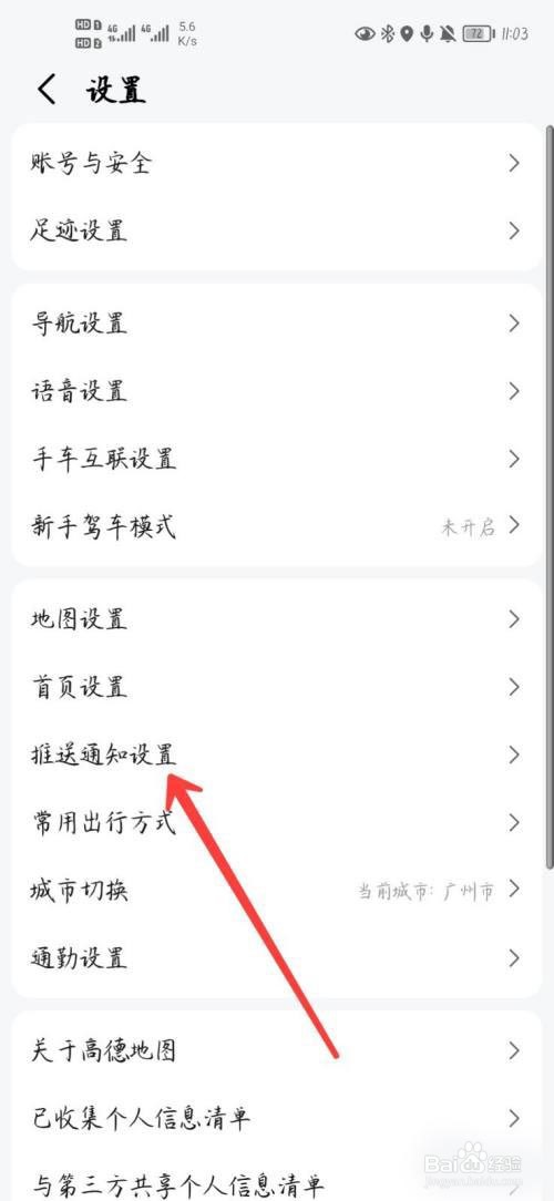 高德地图怎么关闭推送通知