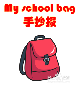 my school bag手抄报四年级