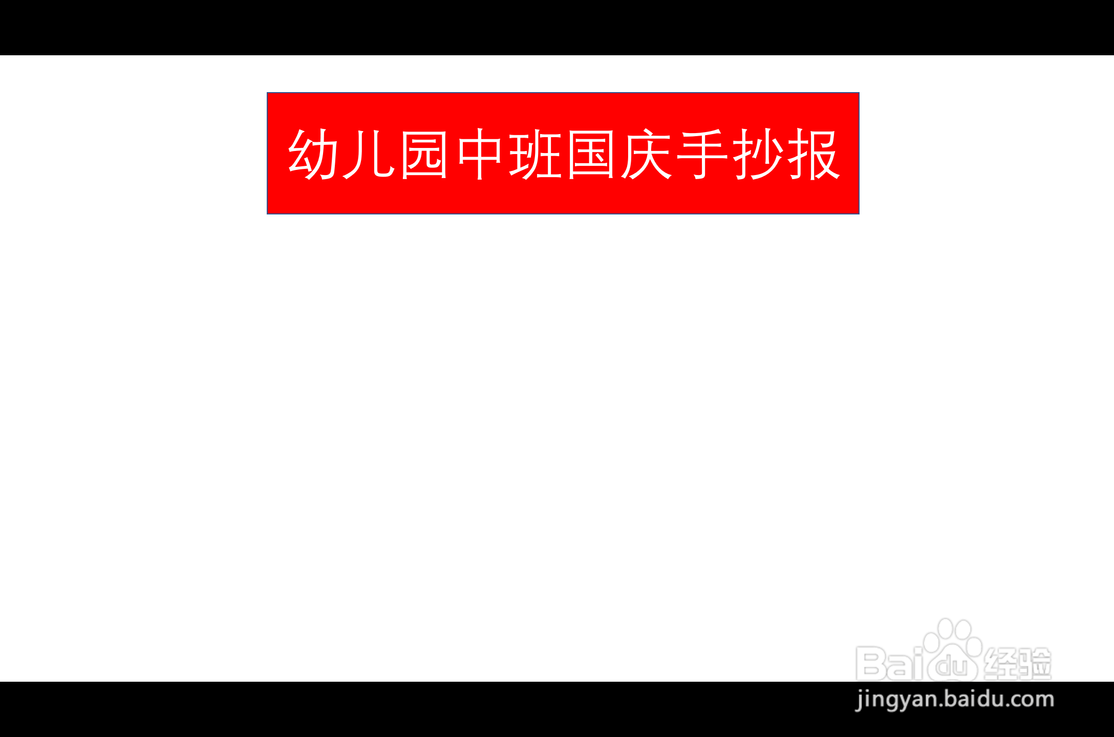 幼儿园中班国庆手抄报简单又漂亮