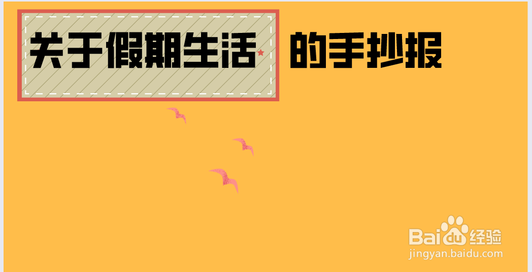 关于假期生活的手抄报 简单