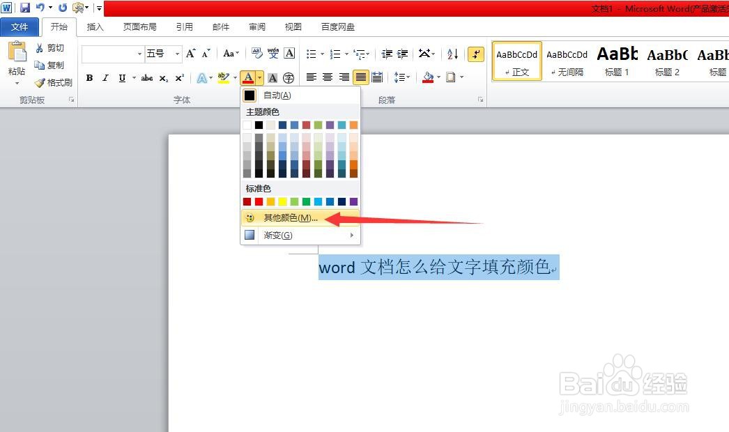 word文档怎么给文字填充颜色