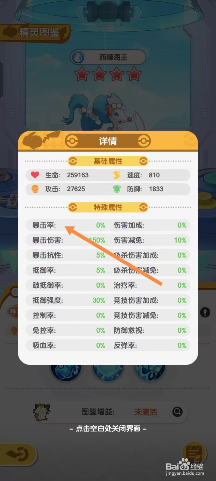 口袋王牌怎样查看西狮海壬的【暴击率】