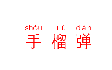 用wrod文档标注词语拼音