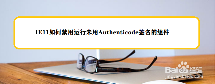 IE11如何禁用运行未用Authenticode签名的组件