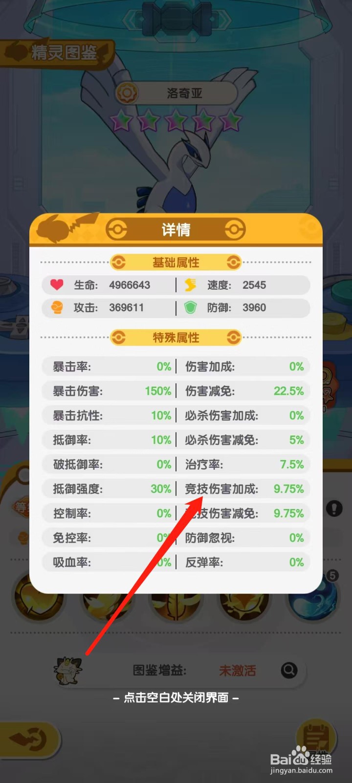 口袋王牌怎样查看洛奇亚的竞技伤害加成