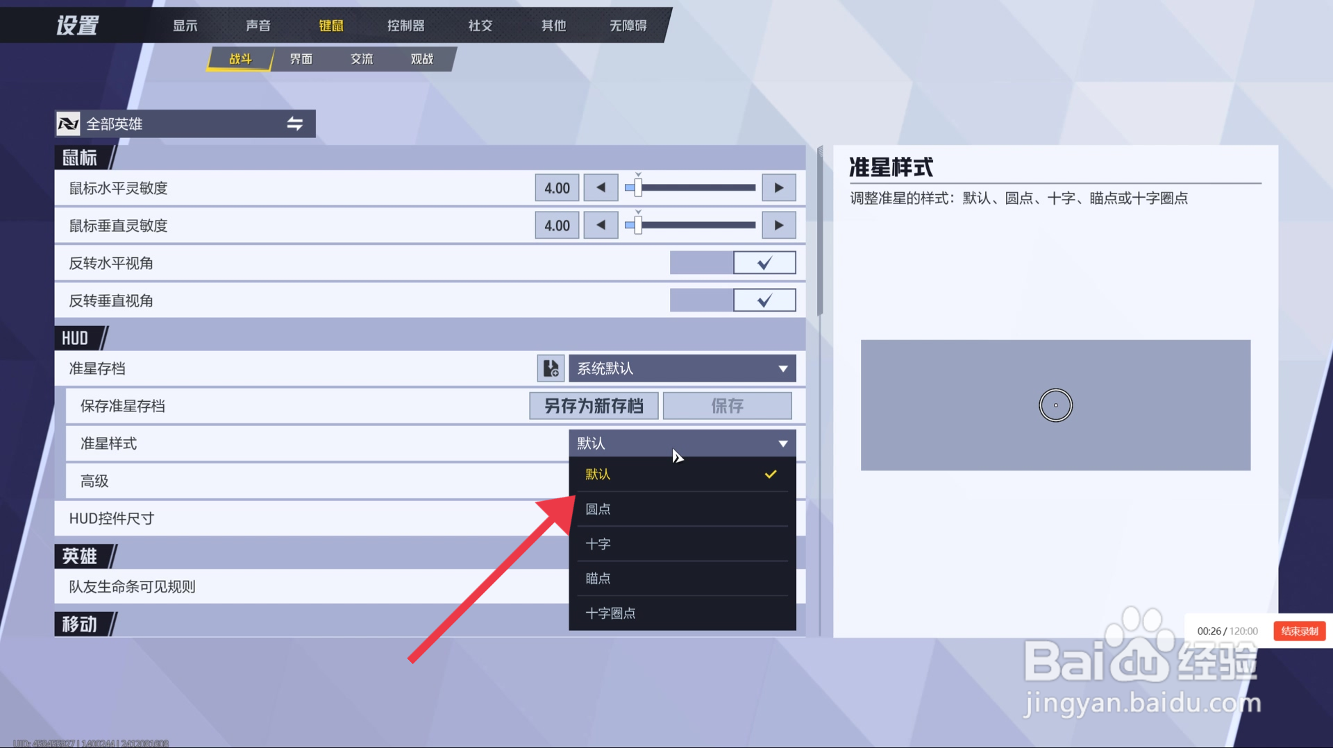 漫威争锋游戏默认准星样式怎么设置？