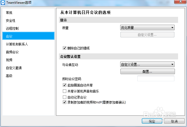 TeamViewer如何设置会议权限
