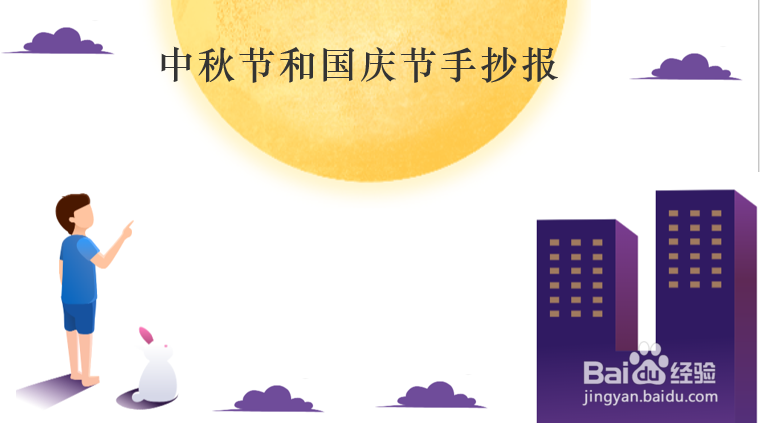 中秋节和国庆节手抄报