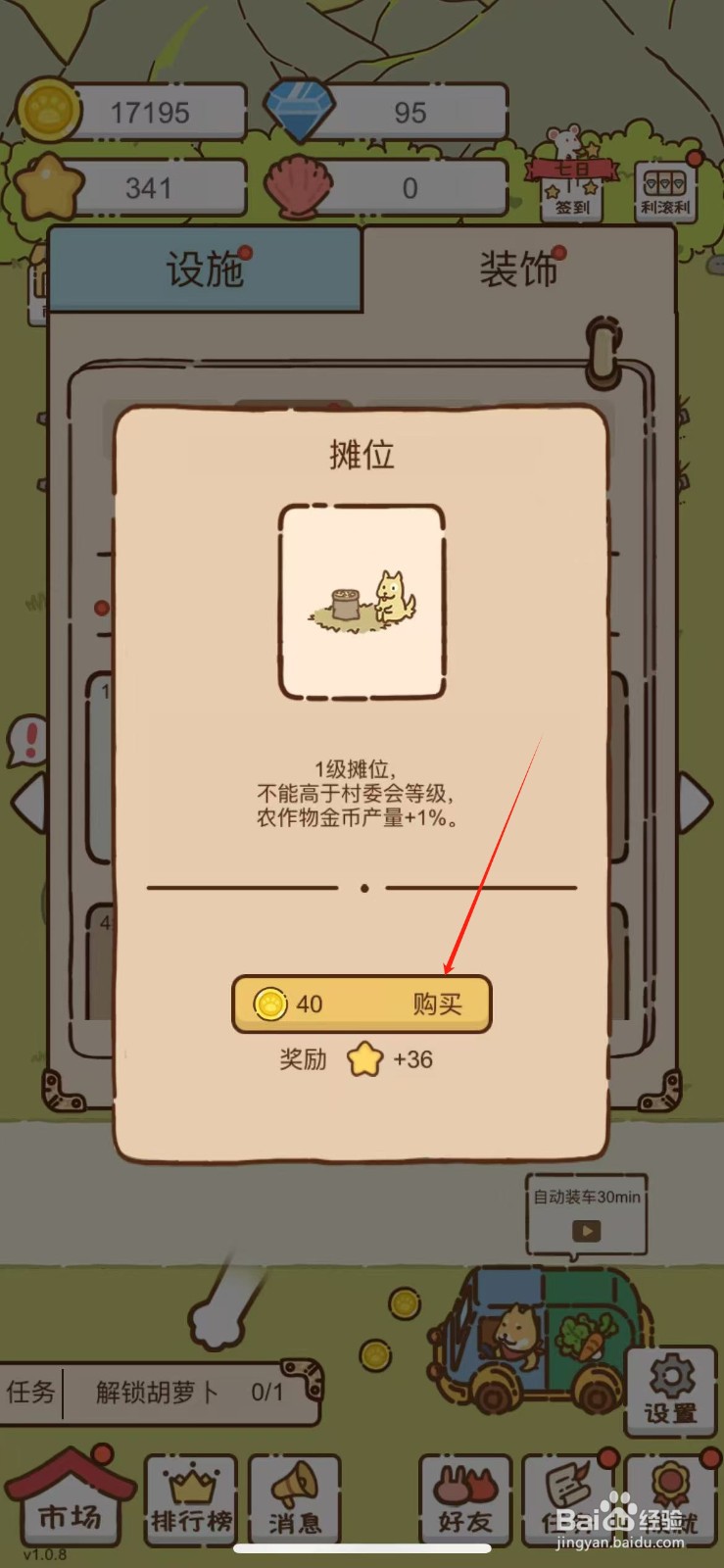 在我要当村长中怎么解锁村子里的摊位