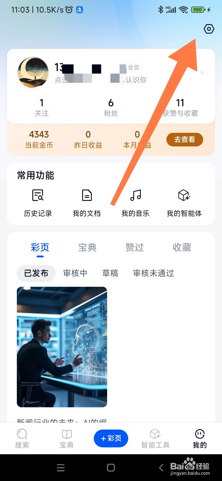 天工 AI 如何开启震动反馈