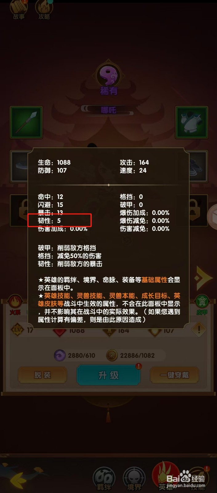 幻之封神如何查看哪吒的【韧性】？