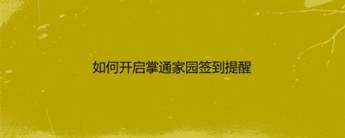 如何开启掌通家园签到提醒