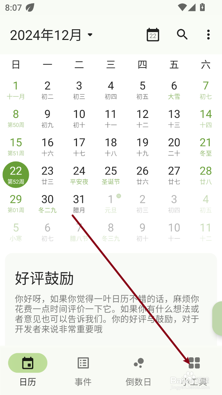 一叶日历怎样进入全屏时钟