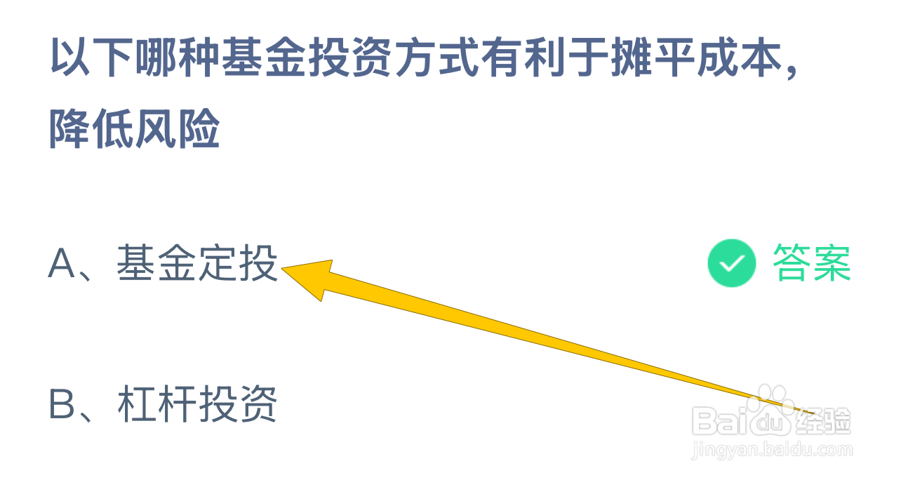 蚂蚁庄园答案哪种基金投资摊平成本、降风险？