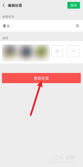 微信标签怎么删除