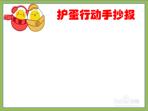 护蛋行动手抄报