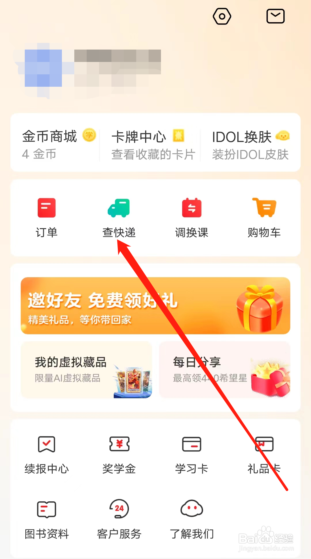 希望学怎样进行查快递