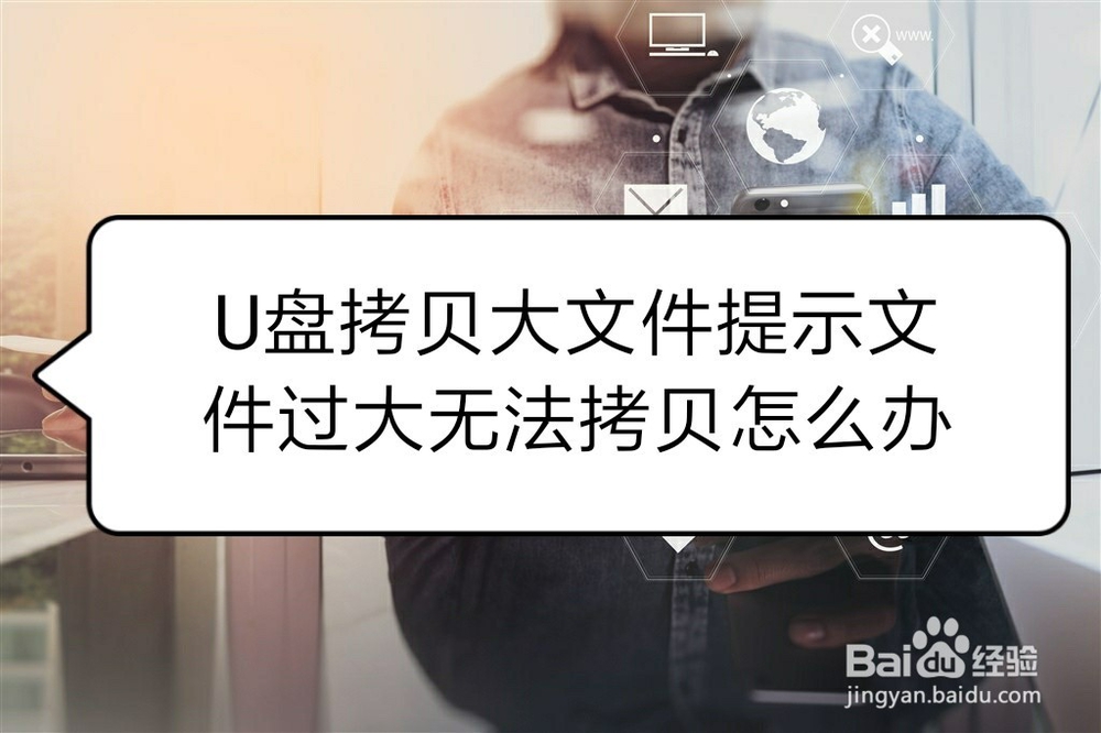 <b>U盘拷贝大文件提示文件过大无法拷贝怎么办</b>