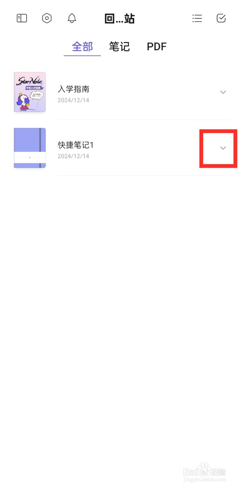 《StarNote笔记》已删除笔记怎么恢复