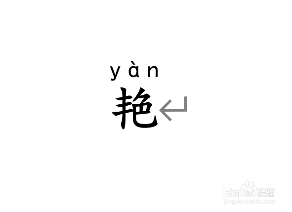 艳拼音怎么拼写