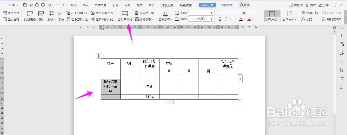 WPS2019 Word怎么做目标管理分级检核工作报告表