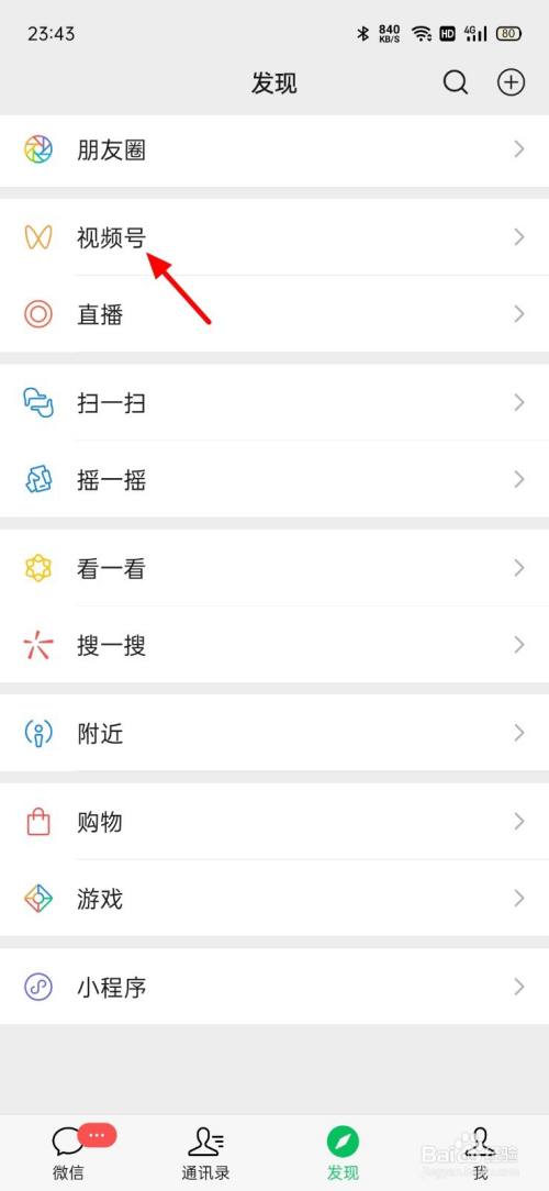 微信的视频号怎么取消掉