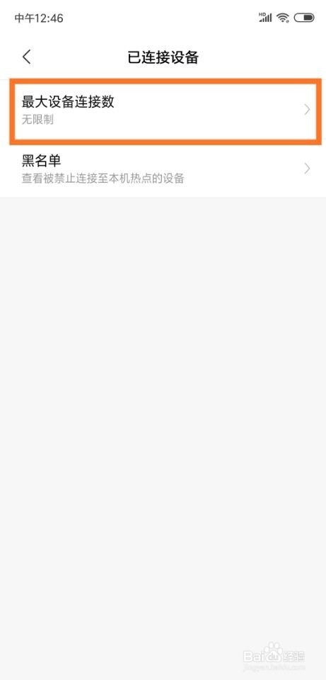 小米8手机怎么限制热点连接设备数量