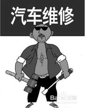 汽车维护保养的七大“杀手”