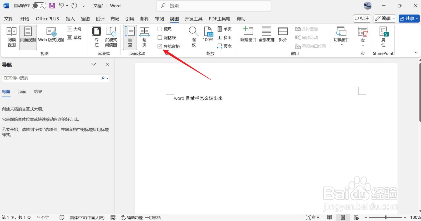 word目录栏怎么调出来