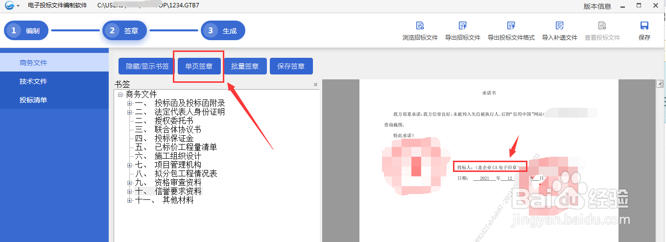 多行业电子投标文件编制软件如何签章