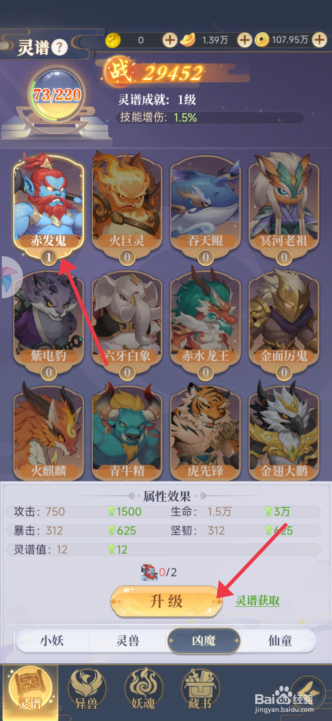 一念山海升级赤发鬼的攻略