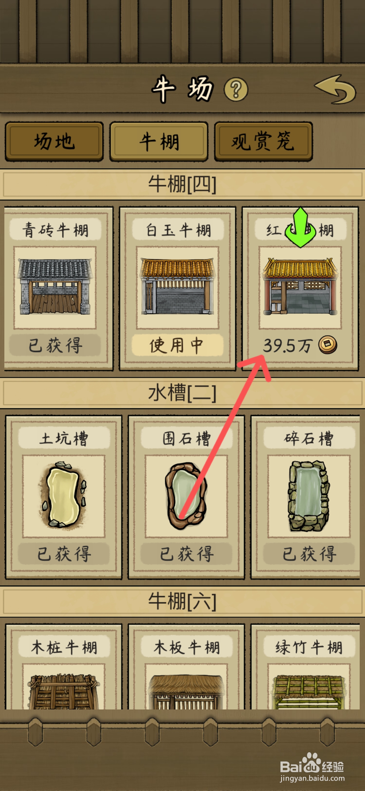 叫我养牛王怎么给斗牛更换红玉牛棚住