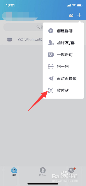 QQ怎么打开收款码