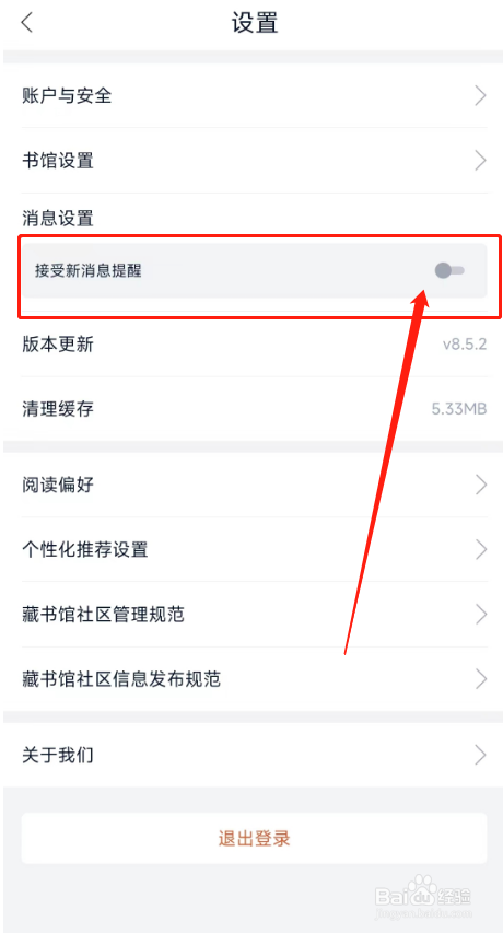藏书阁APP在哪里开启消息通知设置？