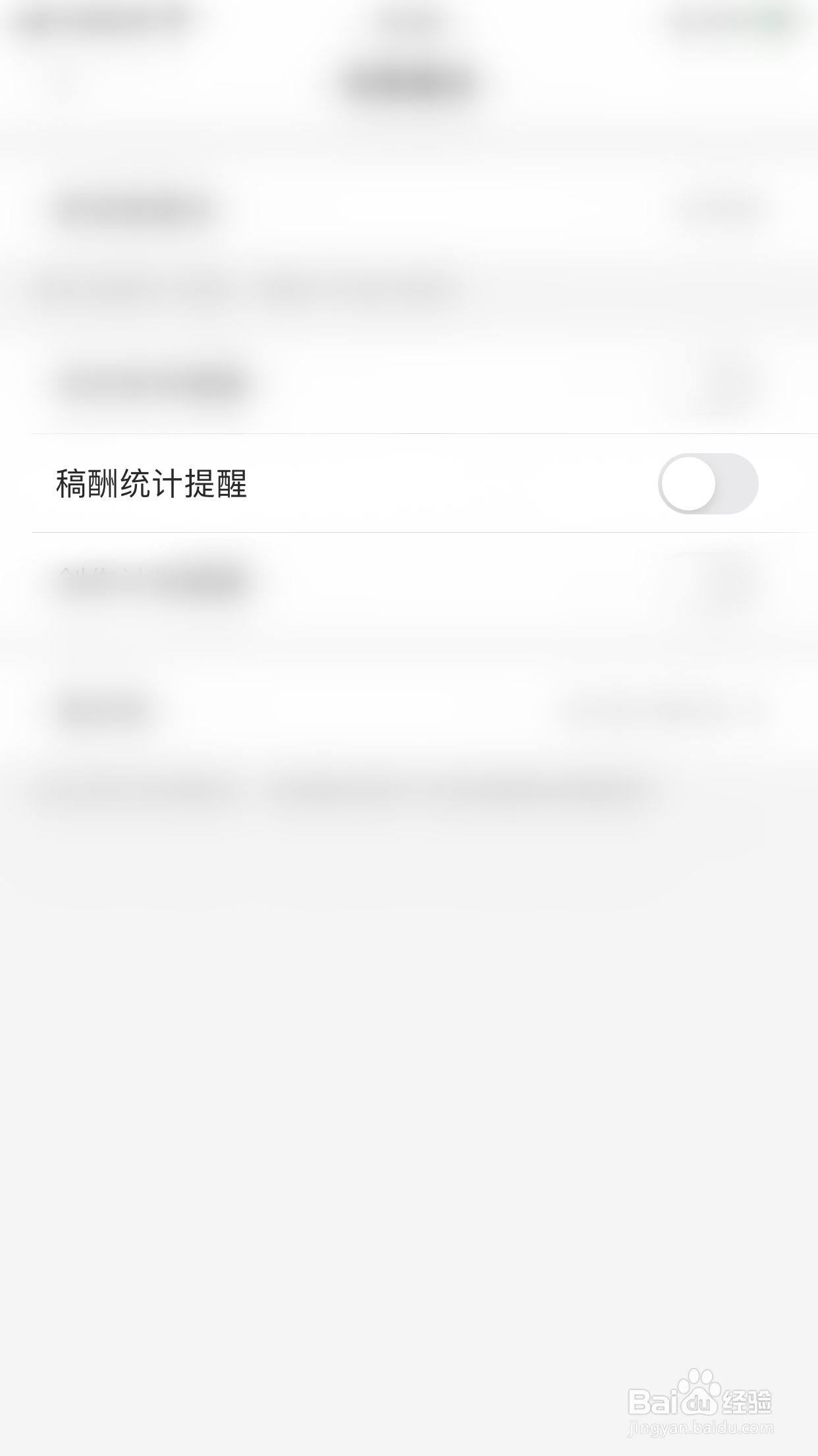 如何停用作家助手稿酬统计提醒