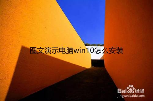 图文演示电脑win10怎么安装