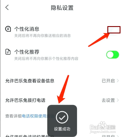 怎样关闭巴乐兔租房APP的个性化消息