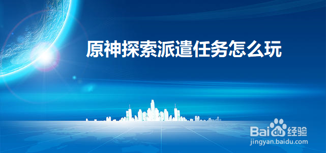 原神探索派遣任务怎么玩