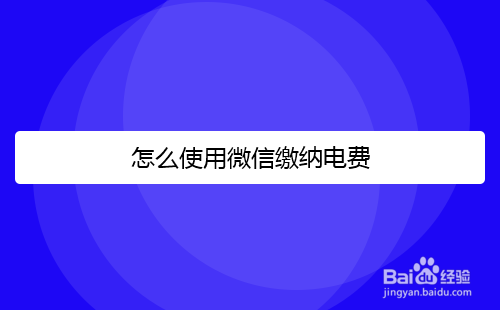 怎么使用微信缴纳电费