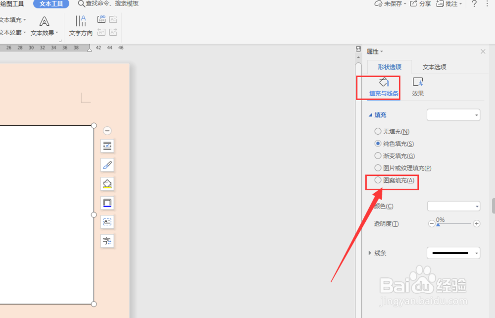 WPS文档中如何给文本框填充图案