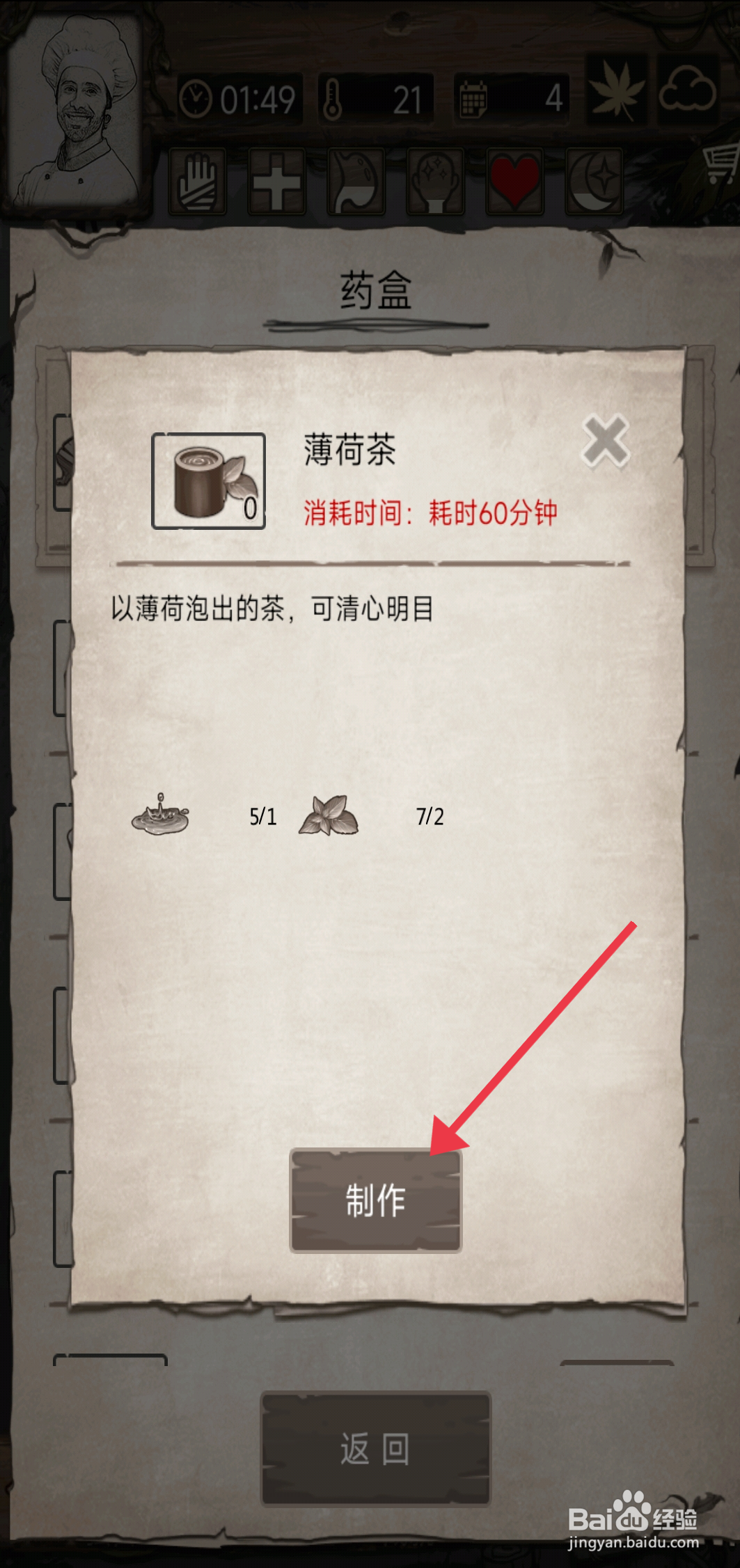 荒岛日记孤岛【制作薄荷茶】的方法