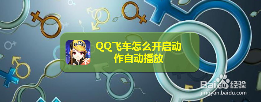 QQ飞车怎么开启动作自动播放