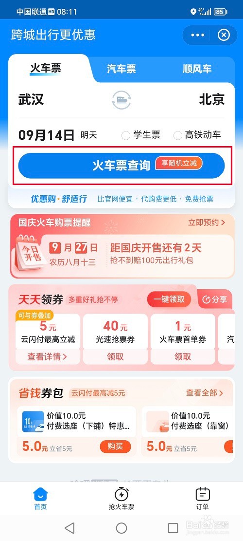 哈啰app如何买火车票