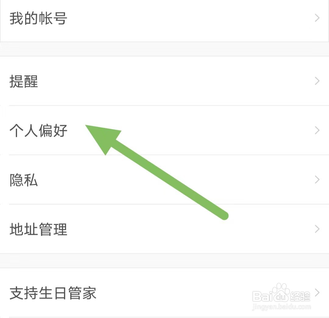 生日管家如何查看个人偏好