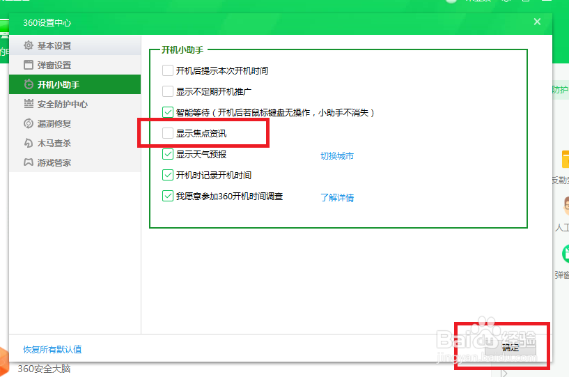 360安全卫士怎么关闭显示焦点资讯