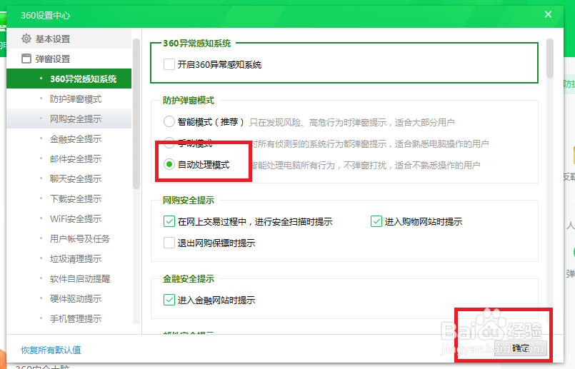 360安全卫士如何将弹窗模式设置为自动处理模式