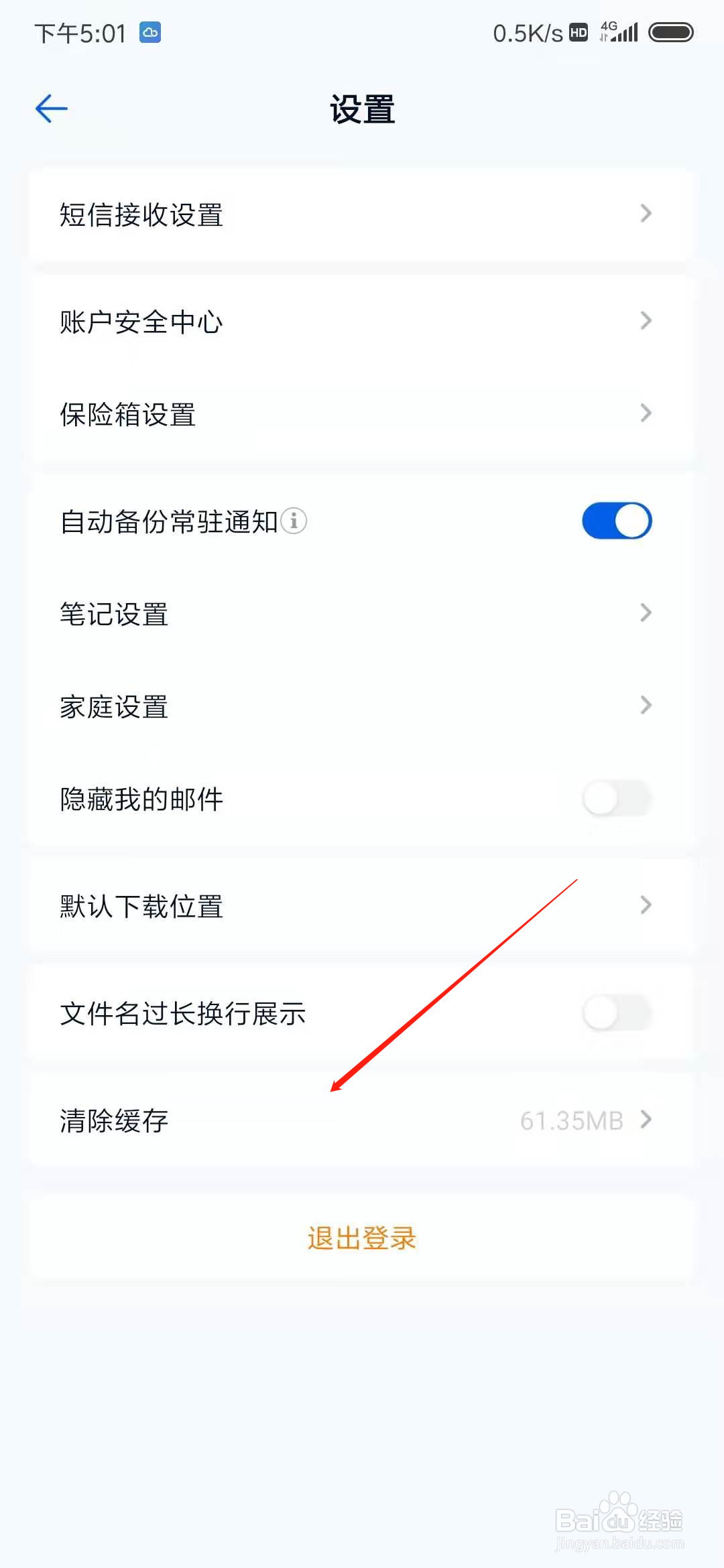 和彩云网盘怎么清除缓存