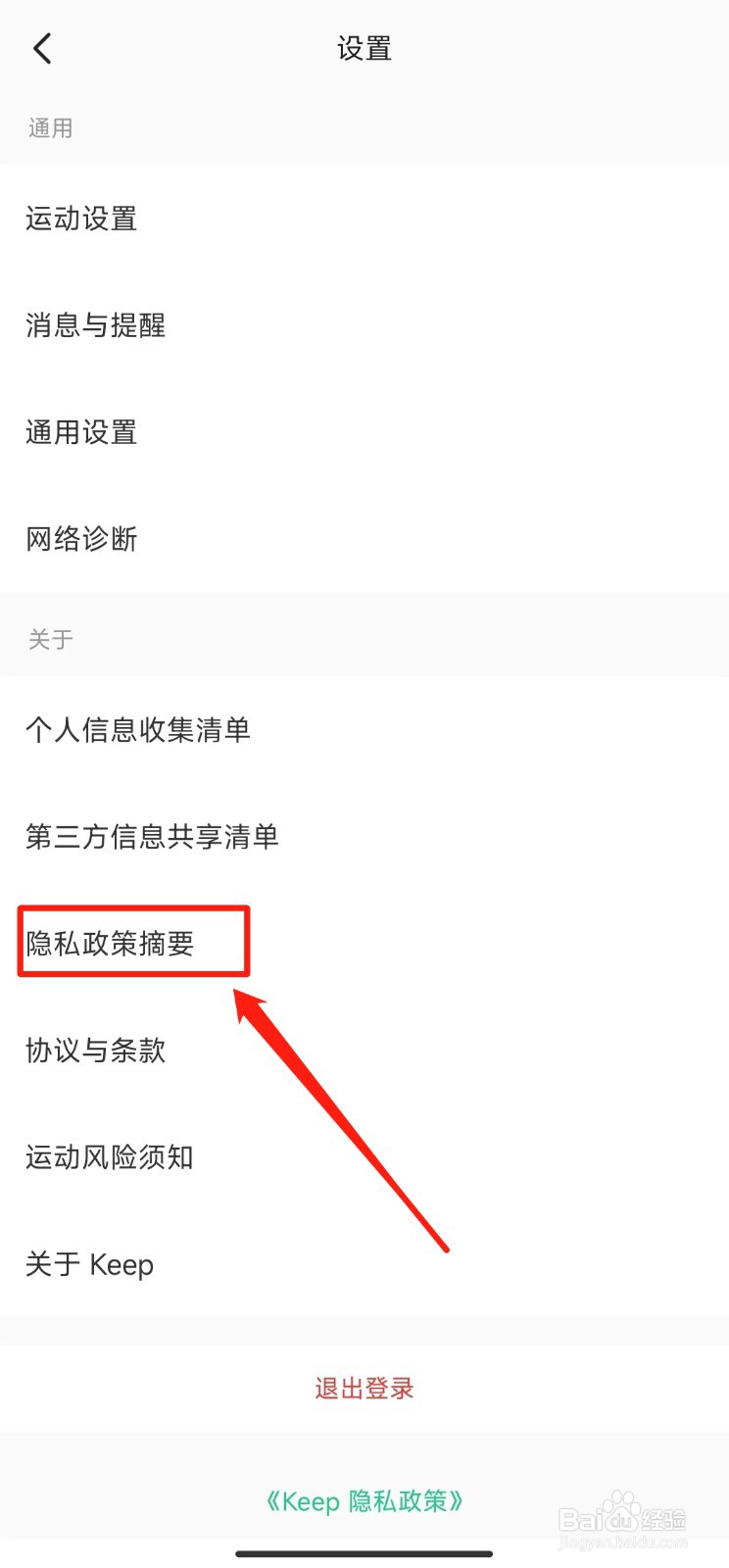如何查看Keep软件的隐私政策摘要