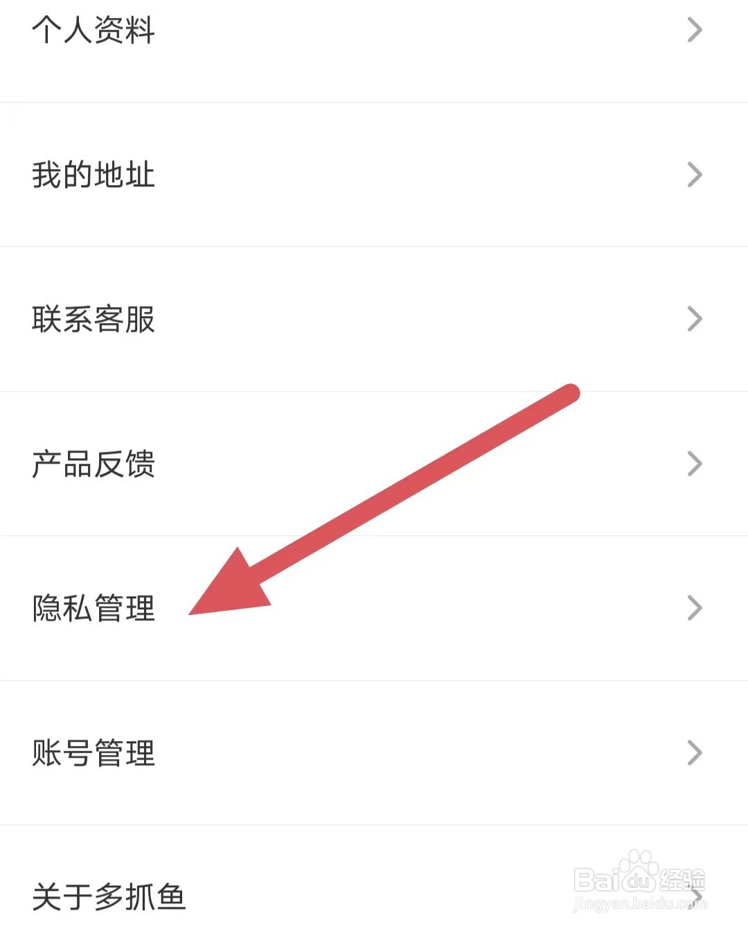 多抓鱼如何查看隐私管理
